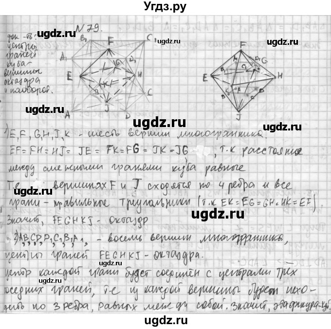 ГДЗ (Решебник №1) по геометрии 10 класс А.В. Погорелов / § 5 номер / 79