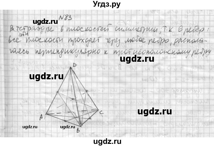 ГДЗ (Решебник №1) по геометрии 10 класс А.В. Погорелов / § 5 номер / 83