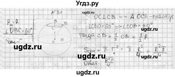 ГДЗ (Решебник №1) по геометрии 10 класс А.В. Погорелов / § 6 номер / 31
