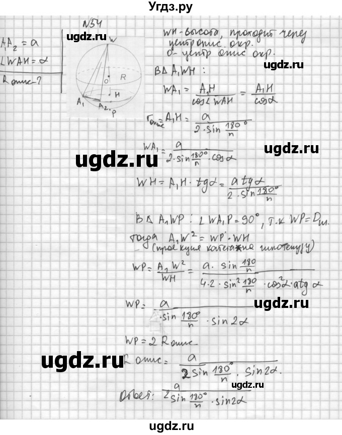 ГДЗ (Решебник №1) по геометрии 10 класс А.В. Погорелов / § 6 номер / 54