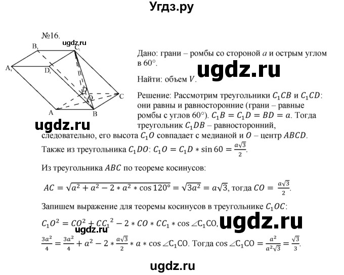 ГДЗ (Решебник №1) по геометрии 10 класс А.В. Погорелов / § 7 номер / 16