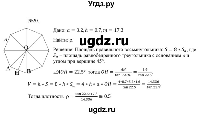 ГДЗ (Решебник №1) по геометрии 10 класс А.В. Погорелов / § 7 номер / 20