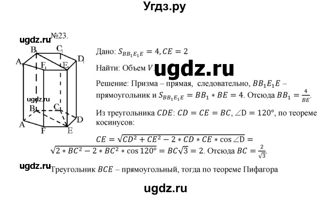 ГДЗ (Решебник №1) по геометрии 10 класс А.В. Погорелов / § 7 номер / 23