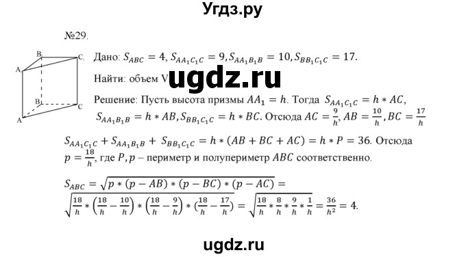 ГДЗ (Решебник №1) по геометрии 10 класс А.В. Погорелов / § 7 номер / 29