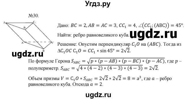 ГДЗ (Решебник №1) по геометрии 10 класс А.В. Погорелов / § 7 номер / 30
