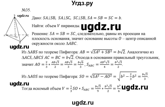 ГДЗ (Решебник №1) по геометрии 10 класс А.В. Погорелов / § 7 номер / 35