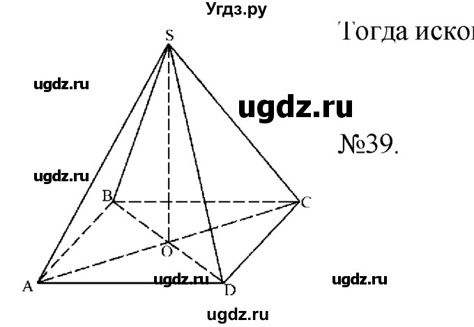 ГДЗ (Решебник №1) по геометрии 10 класс А.В. Погорелов / § 7 номер / 39