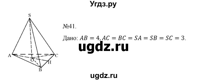 ГДЗ (Решебник №1) по геометрии 10 класс А.В. Погорелов / § 7 номер / 41