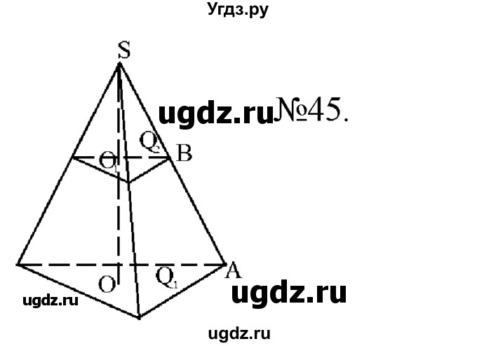 ГДЗ (Решебник №1) по геометрии 10 класс А.В. Погорелов / § 7 номер / 45