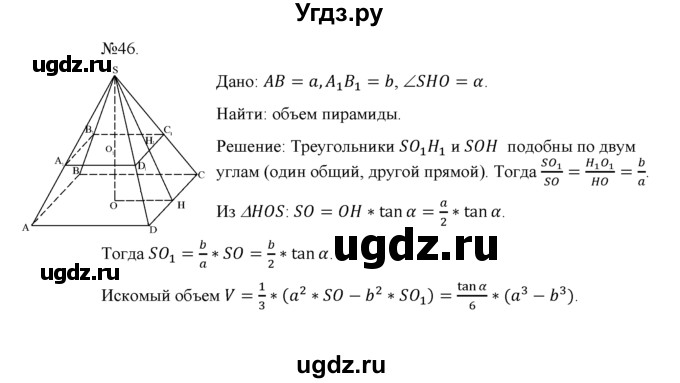 ГДЗ (Решебник №1) по геометрии 10 класс А.В. Погорелов / § 7 номер / 46