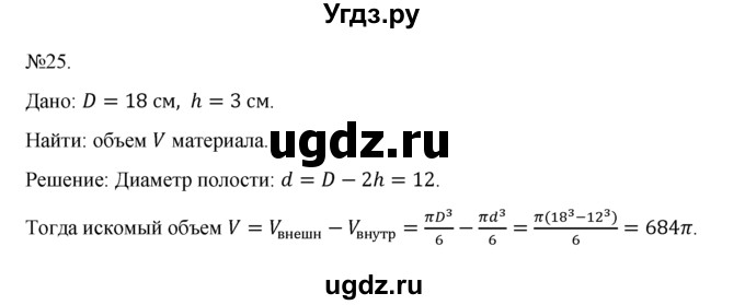 ГДЗ (Решебник №1) по геометрии 10 класс А.В. Погорелов / § 8 номер / 25