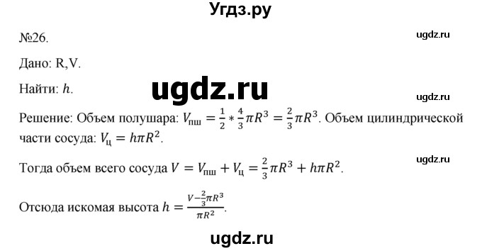 ГДЗ (Решебник №1) по геометрии 10 класс А.В. Погорелов / § 8 номер / 26