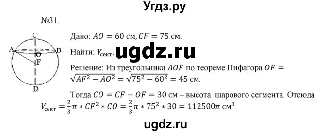 ГДЗ (Решебник №1) по геометрии 10 класс А.В. Погорелов / § 8 номер / 31