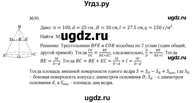 ГДЗ (Решебник №1) по геометрии 10 класс А.В. Погорелов / § 8 номер / 50