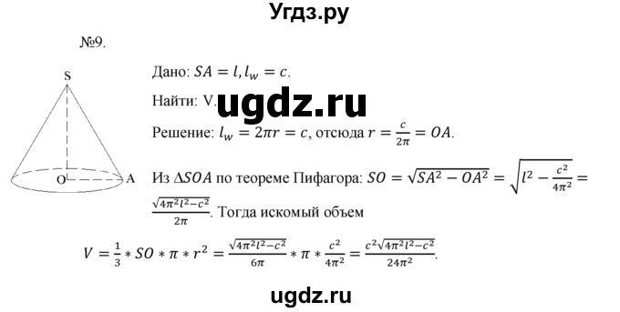 ГДЗ (Решебник №1) по геометрии 10 класс А.В. Погорелов / § 8 номер / 9