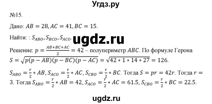 ГДЗ (Решебник №1) по геометрии 10 класс А.В. Погорелов / § 9 номер / 15