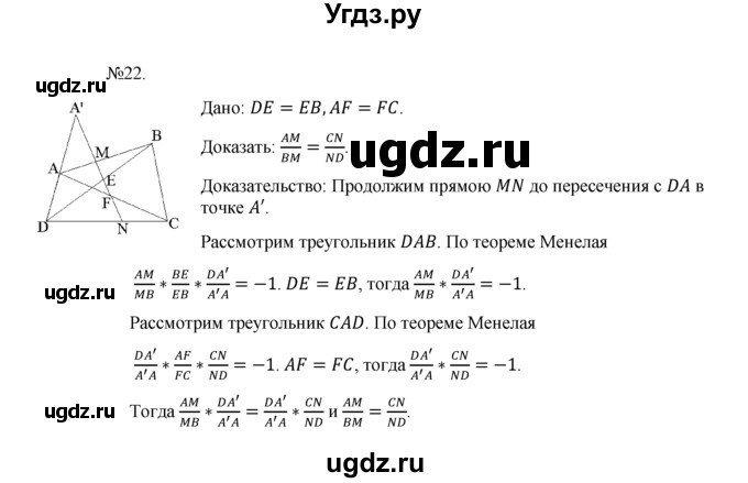 ГДЗ (Решебник №1) по геометрии 10 класс А.В. Погорелов / § 9 номер / 22
