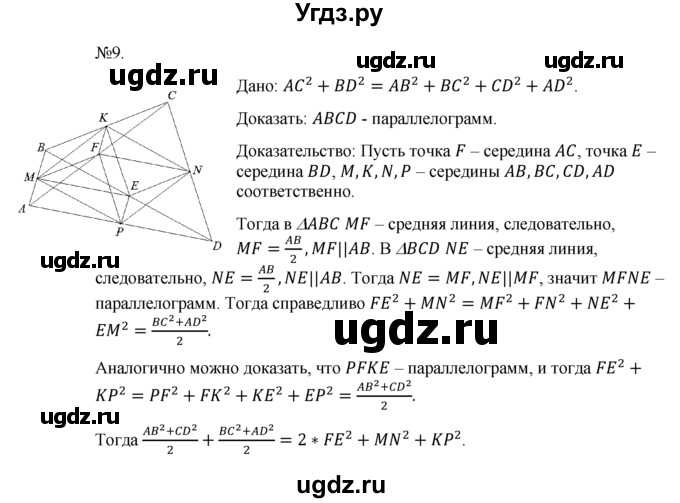 ГДЗ (Решебник №1) по геометрии 10 класс А.В. Погорелов / § 9 номер / 9