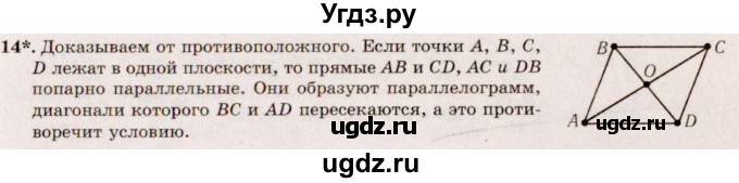 ГДЗ (Решебник №2) по геометрии 10 класс А.В. Погорелов / § 1 номер / 14