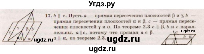 ГДЗ (Решебник №2) по геометрии 10 класс А.В. Погорелов / § 2 номер / 17