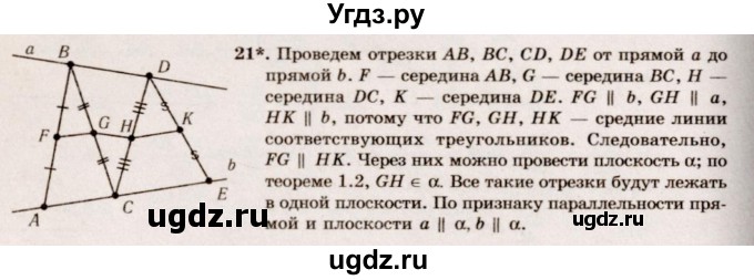 ГДЗ (Решебник №2) по геометрии 10 класс А.В. Погорелов / § 2 номер / 21
