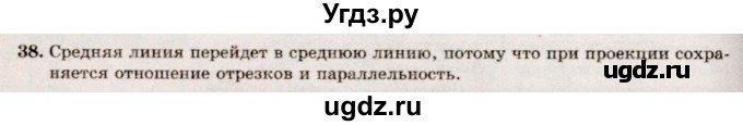 ГДЗ (Решебник №2) по геометрии 10 класс А.В. Погорелов / § 2 номер / 38