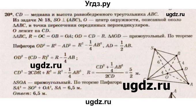 ГДЗ (Решебник №2) по геометрии 10 класс А.В. Погорелов / § 3 номер / 20