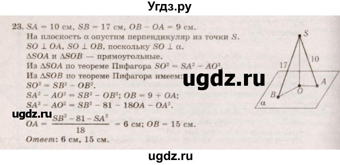 ГДЗ (Решебник №2) по геометрии 10 класс А.В. Погорелов / § 3 номер / 23