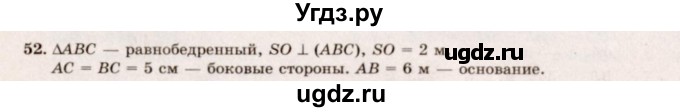 ГДЗ (Решебник №2) по геометрии 10 класс А.В. Погорелов / § 3 номер / 52