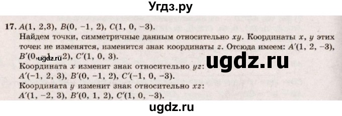 ГДЗ (Решебник №2) по геометрии 10 класс А.В. Погорелов / § 4 номер / 17
