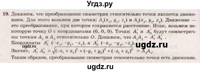 ГДЗ (Решебник №2) по геометрии 10 класс А.В. Погорелов / § 4 номер / 19