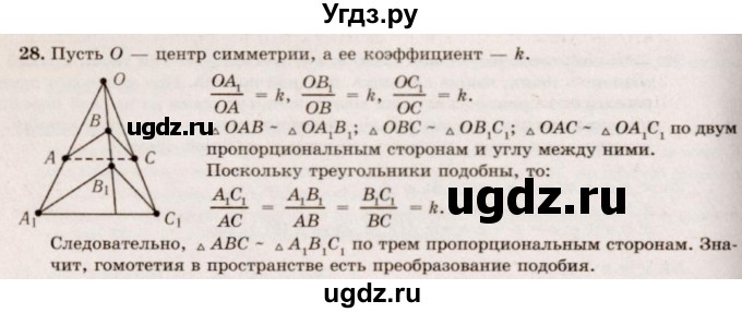 ГДЗ (Решебник №2) по геометрии 10 класс А.В. Погорелов / § 4 номер / 28