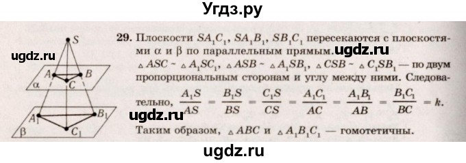 ГДЗ (Решебник №2) по геометрии 10 класс А.В. Погорелов / § 4 номер / 29