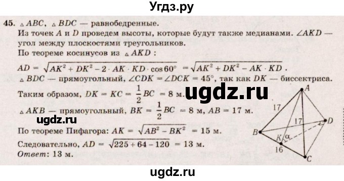 ГДЗ (Решебник №2) по геометрии 10 класс А.В. Погорелов / § 4 номер / 45