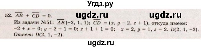 ГДЗ (Решебник №2) по геометрии 10 класс А.В. Погорелов / § 4 номер / 52