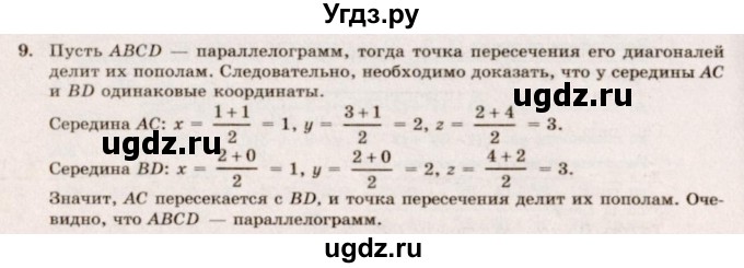 ГДЗ (Решебник №2) по геометрии 10 класс А.В. Погорелов / § 4 номер / 9