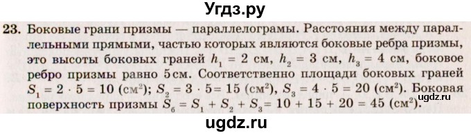 ГДЗ (Решебник №2) по геометрии 10 класс А.В. Погорелов / § 5 номер / 23