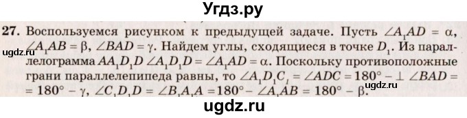 ГДЗ (Решебник №2) по геометрии 10 класс А.В. Погорелов / § 5 номер / 27