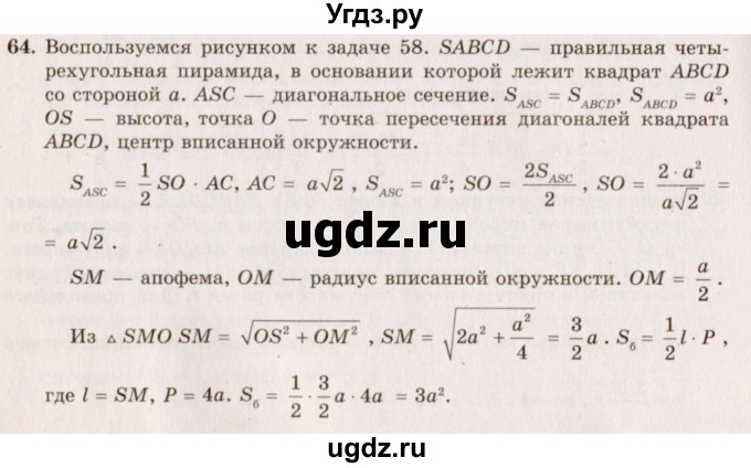 ГДЗ (Решебник №2) по геометрии 10 класс А.В. Погорелов / § 5 номер / 64