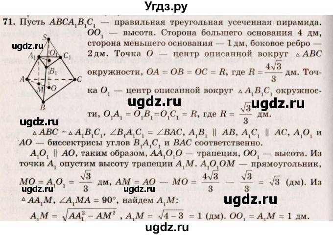 ГДЗ (Решебник №2) по геометрии 10 класс А.В. Погорелов / § 5 номер / 71