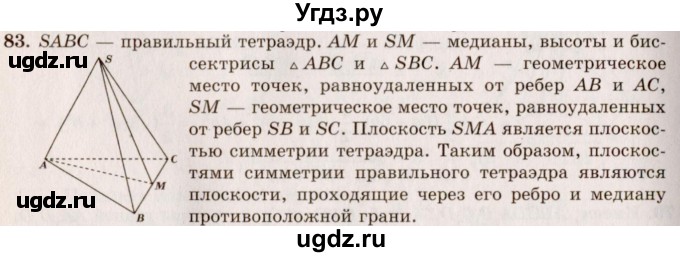 ГДЗ (Решебник №2) по геометрии 10 класс А.В. Погорелов / § 5 номер / 83