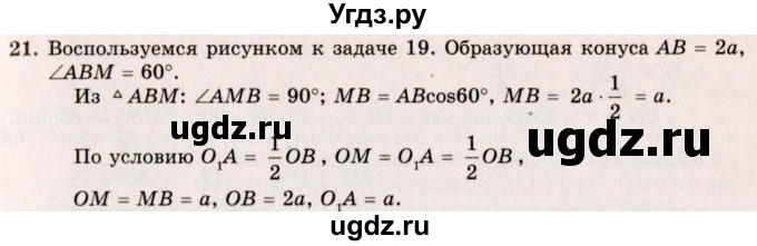 ГДЗ (Решебник №2) по геометрии 10 класс А.В. Погорелов / § 6 номер / 21