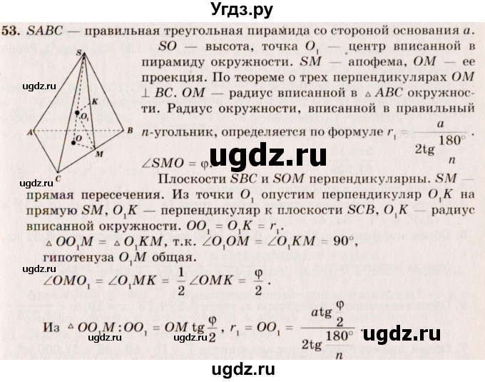 ГДЗ (Решебник №2) по геометрии 10 класс А.В. Погорелов / § 6 номер / 53