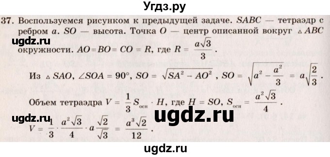 ГДЗ (Решебник №2) по геометрии 10 класс А.В. Погорелов / § 7 номер / 37