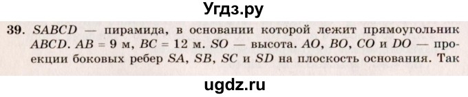 ГДЗ (Решебник №2) по геометрии 10 класс А.В. Погорелов / § 7 номер / 39