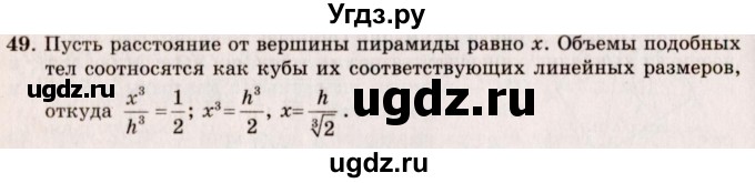 ГДЗ (Решебник №2) по геометрии 10 класс А.В. Погорелов / § 7 номер / 49