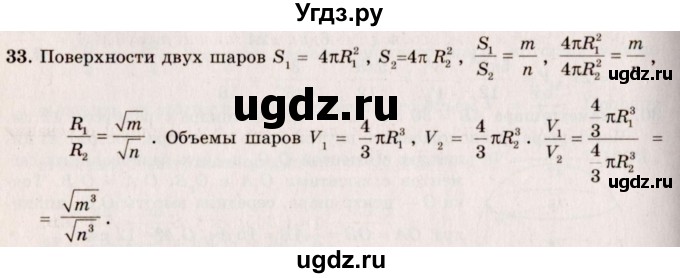 ГДЗ (Решебник №2) по геометрии 10 класс А.В. Погорелов / § 8 номер / 33
