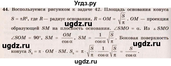 ГДЗ (Решебник №2) по геометрии 10 класс А.В. Погорелов / § 8 номер / 44