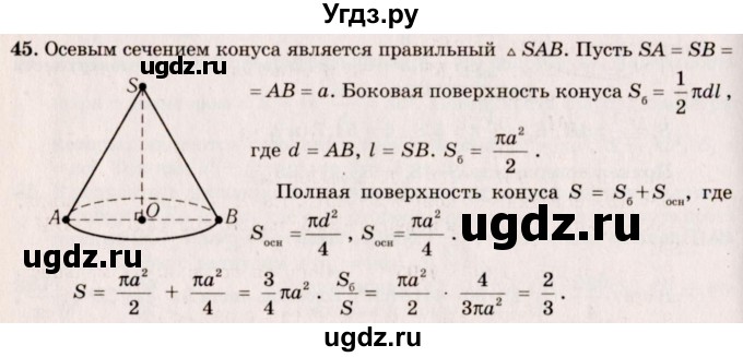 ГДЗ (Решебник №2) по геометрии 10 класс А.В. Погорелов / § 8 номер / 45