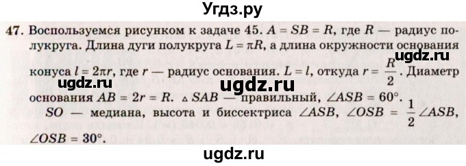 ГДЗ (Решебник №2) по геометрии 10 класс А.В. Погорелов / § 8 номер / 47